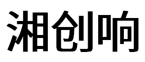 搅拌拖泵—隧道车载泵—湿喷机械手—护坡喷浆机设备生产厂家—长沙湘创响机械