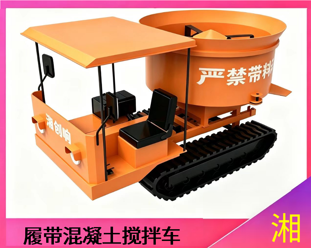 履带混凝土搅拌车