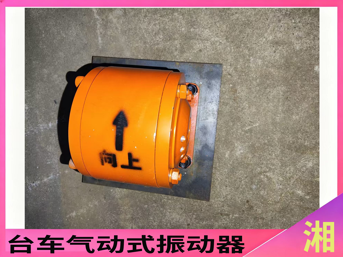 台车气动式振动器
