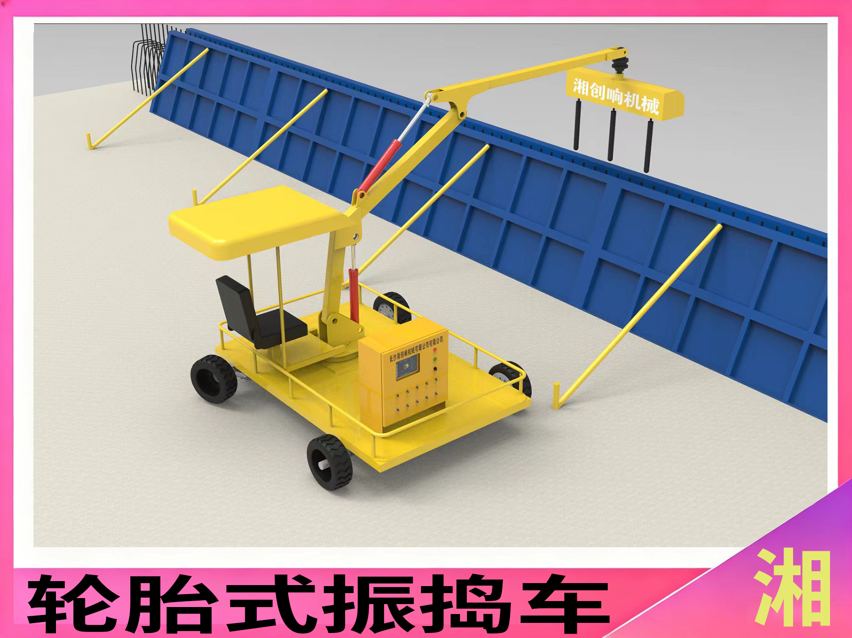 轮胎式振捣车