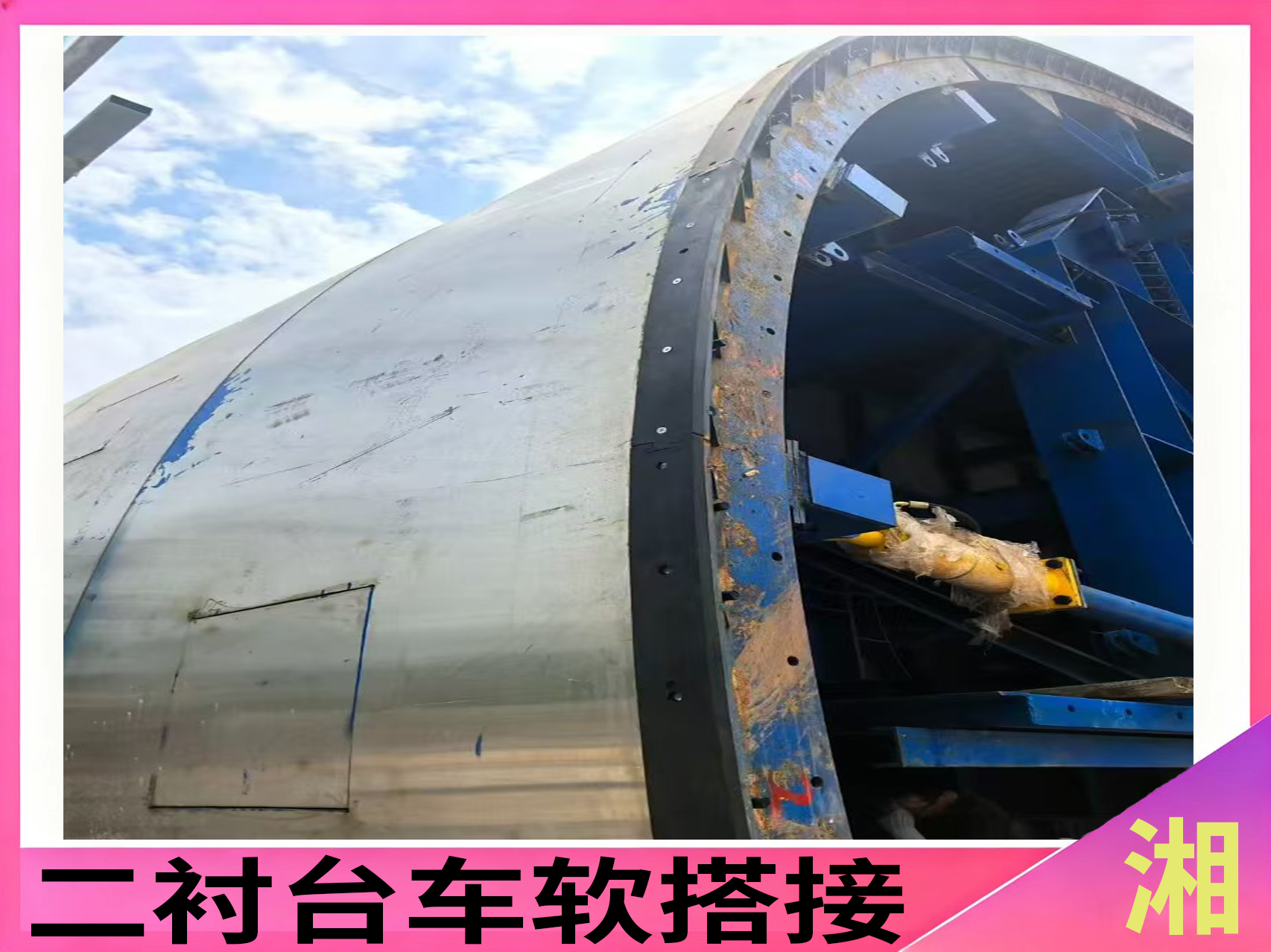 二衬台车软搭接